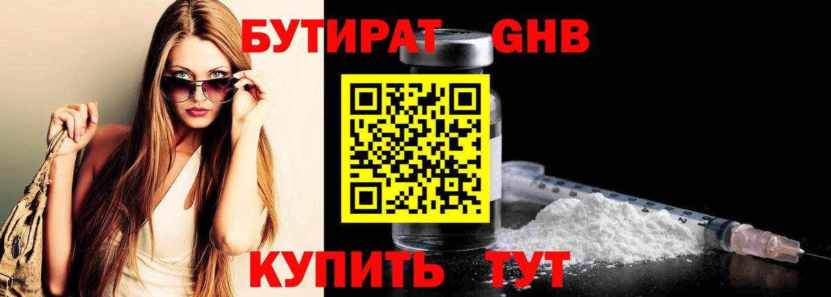 Бутират 1.4BDO  Вход с VPN  БУТИРАТ  Учалы 