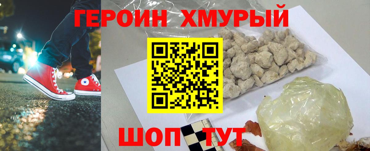 Героин хмурый Учалы